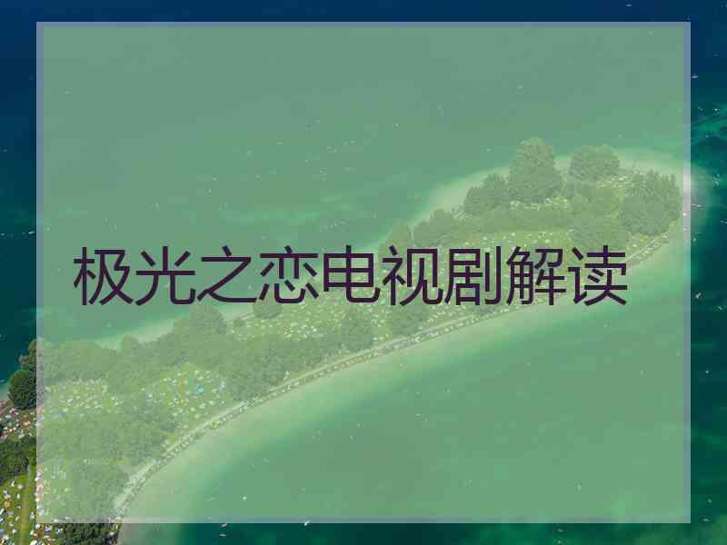 极光之恋电视剧解读