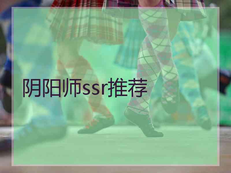 阴阳师ssr推荐