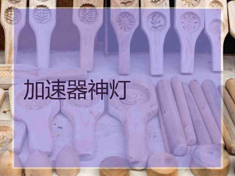 加速器神灯