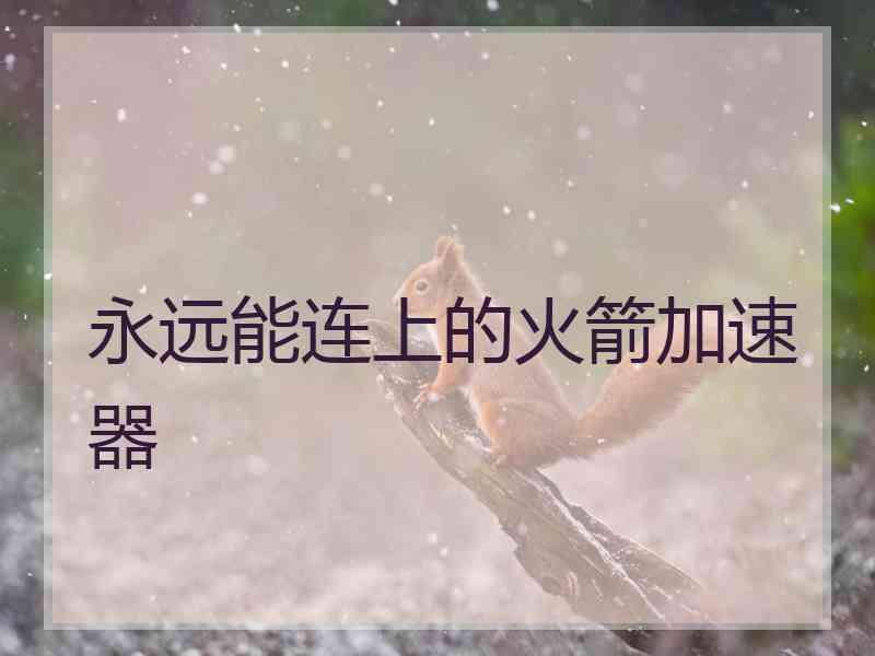 永远能连上的火箭加速器