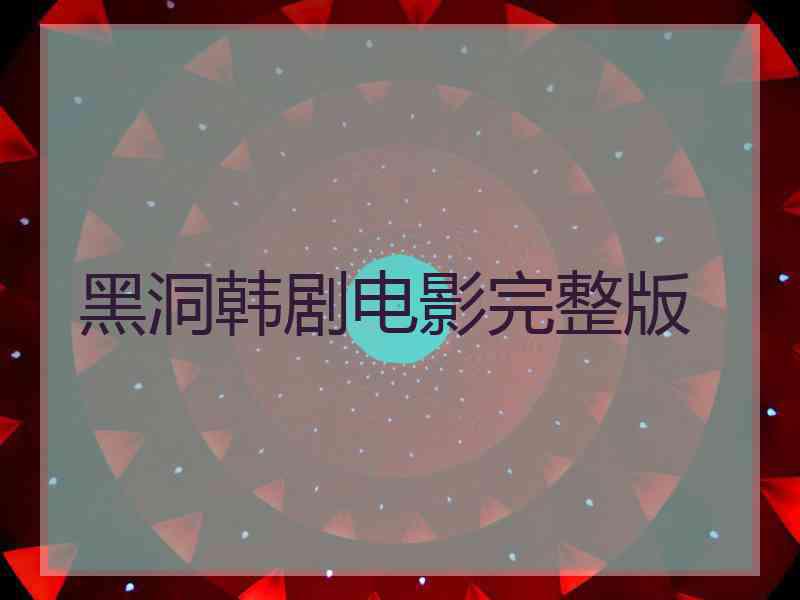 黑洞韩剧电影完整版