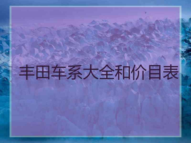 丰田车系大全和价目表