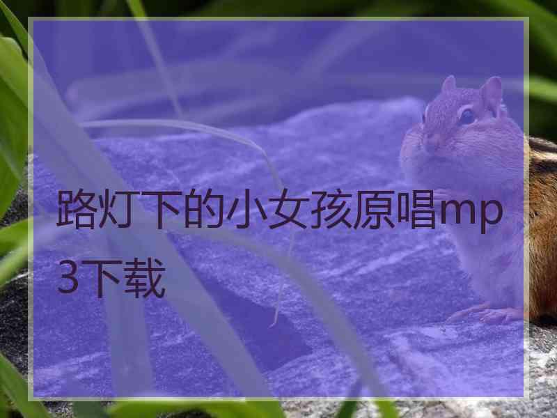 路灯下的小女孩原唱mp3下载