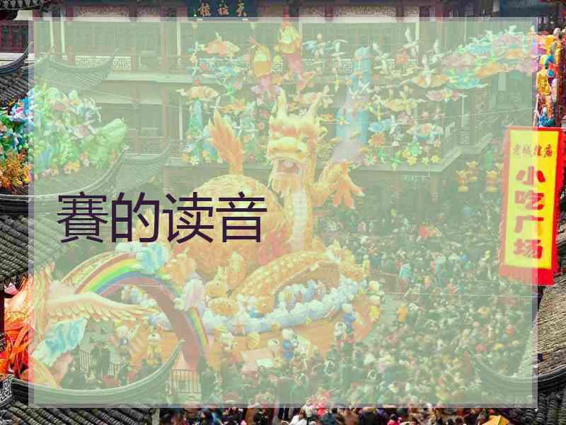 賽的读音