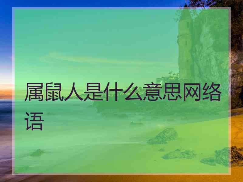 属鼠人是什么意思网络语