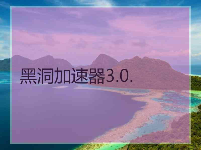 黑洞加速器3.0.