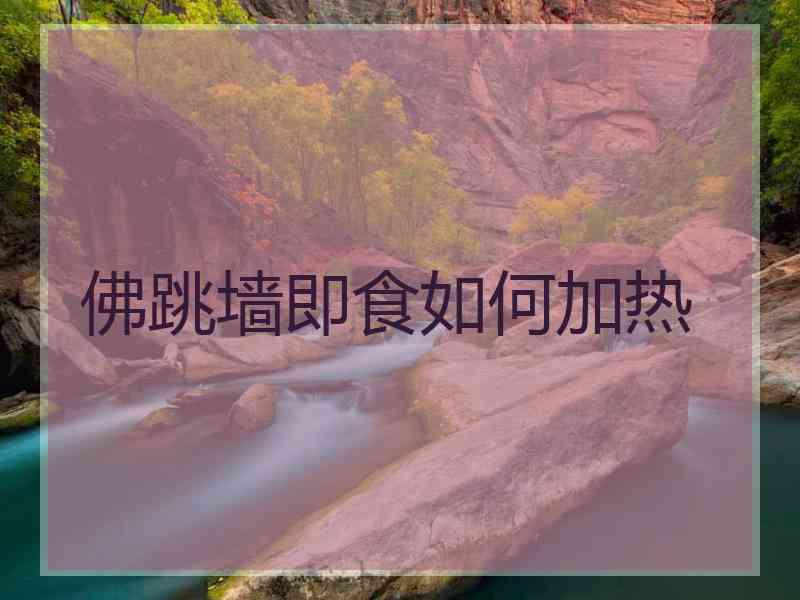 佛跳墙即食如何加热
