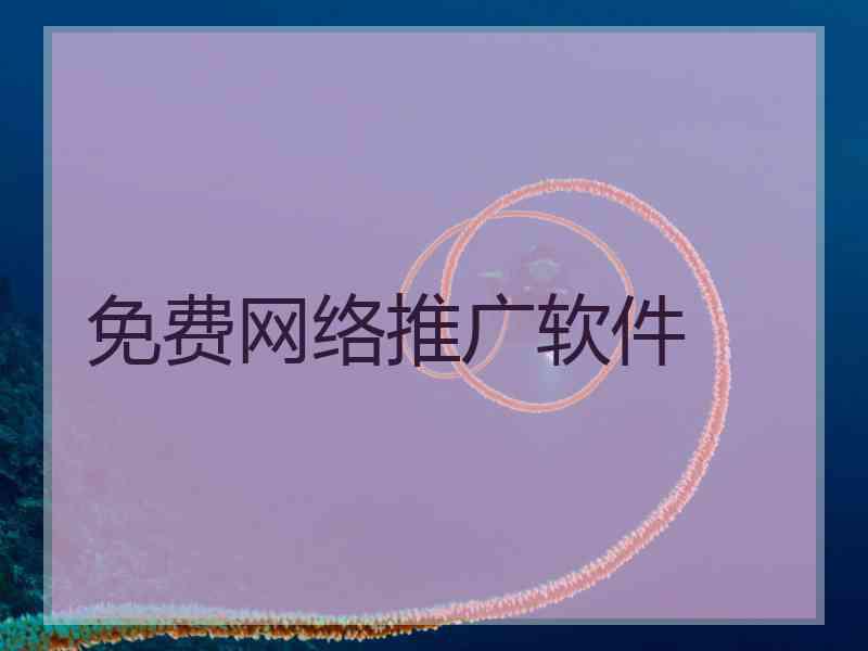 免费网络推广软件