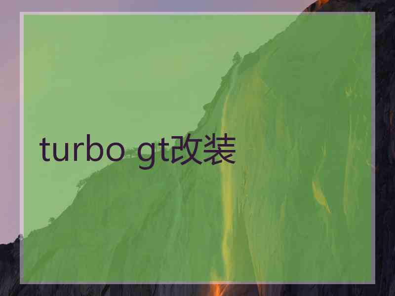 turbo gt改装