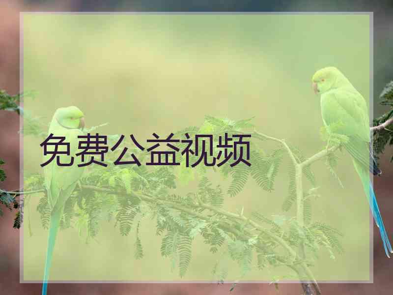 免费公益视频