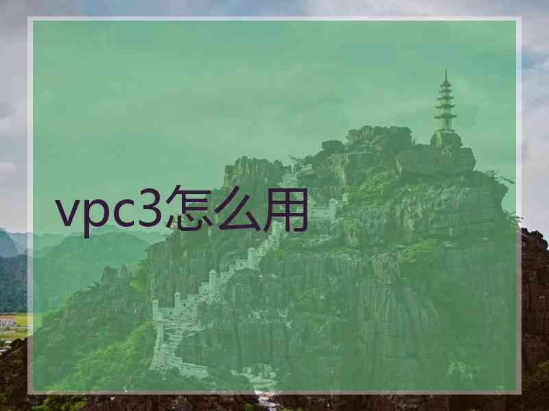 vpc3怎么用