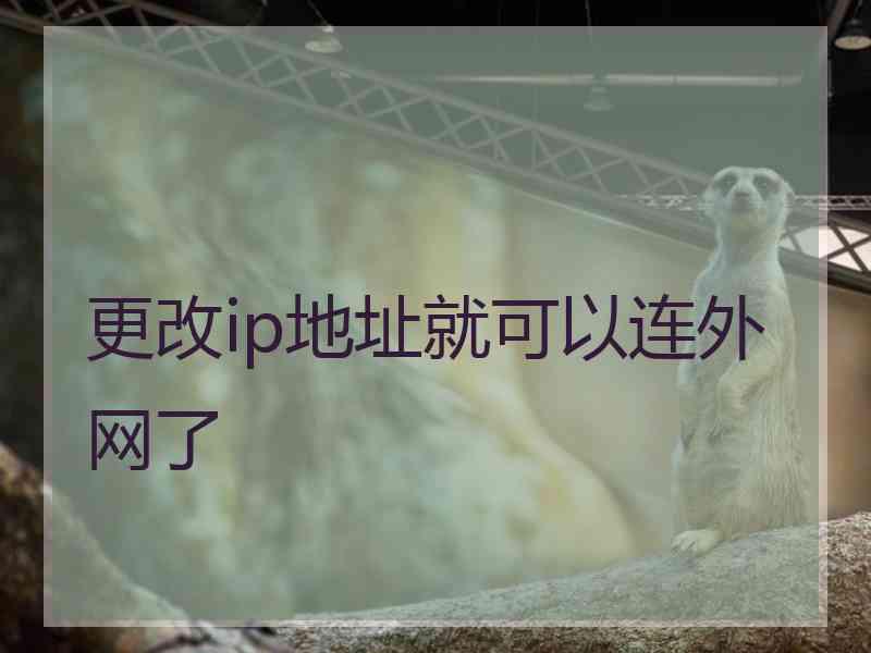 更改ip地址就可以连外网了
