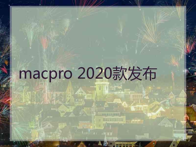 macpro 2020款发布
