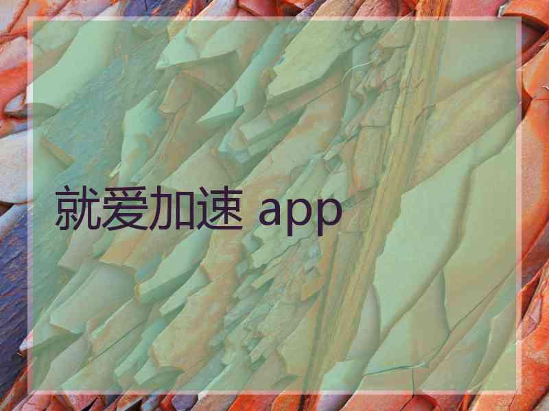 就爱加速 app