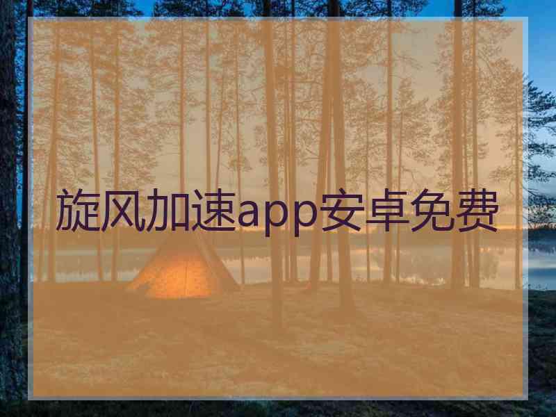 旋风加速app安卓免费
