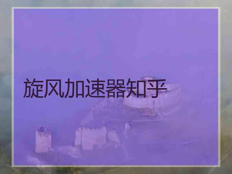 旋风加速器知乎