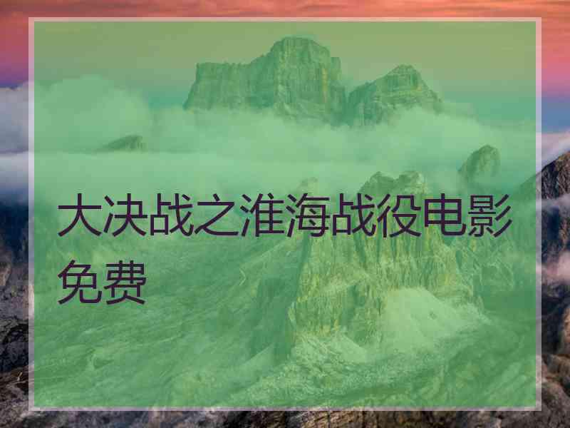 大决战之淮海战役电影免费