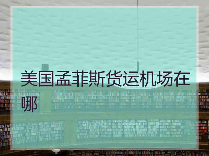 美国孟菲斯货运机场在哪