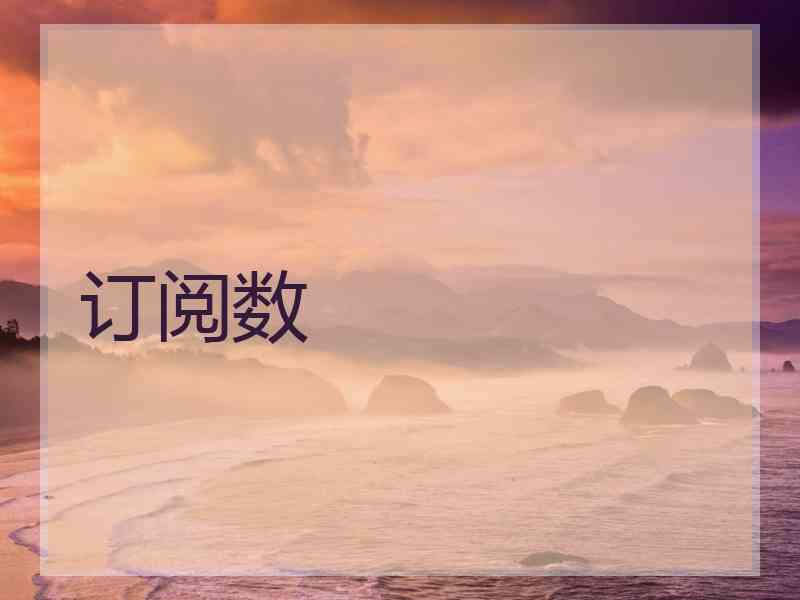 订阅数