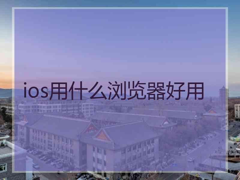 ios用什么浏览器好用