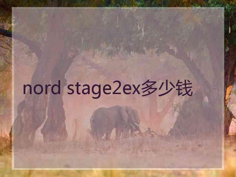 nord stage2ex多少钱