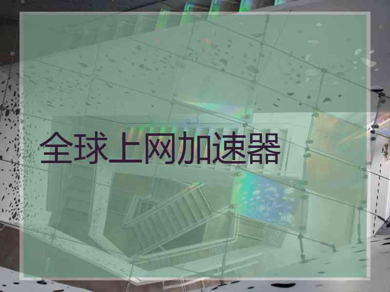 全球上网加速器