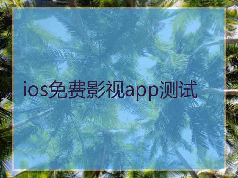 ios免费影视app测试