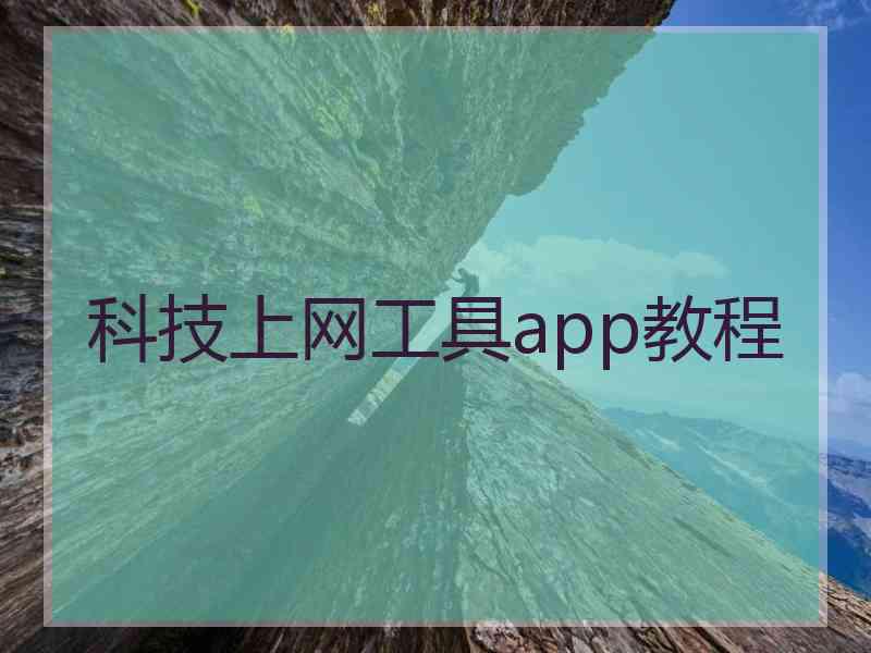 科技上网工具app教程