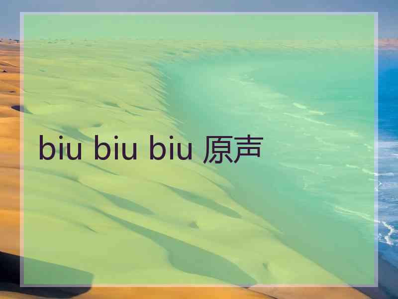 biu biu biu 原声