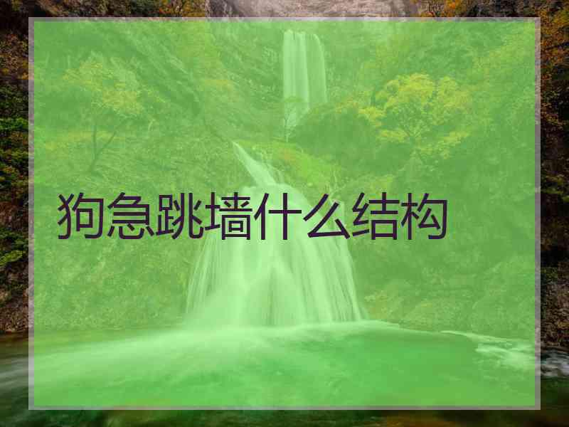 狗急跳墙什么结构