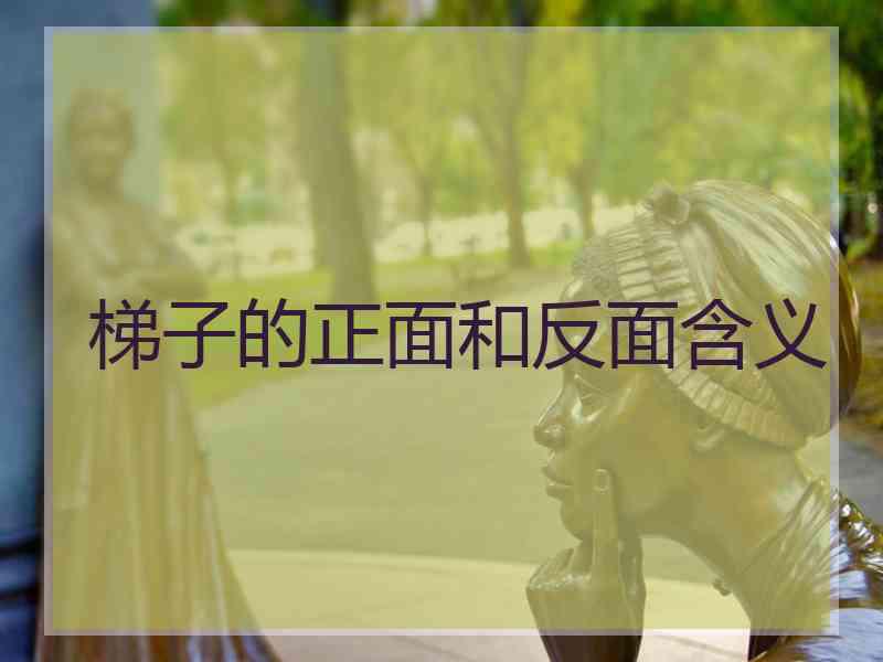 梯子的正面和反面含义