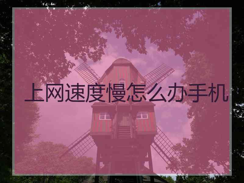 上网速度慢怎么办手机