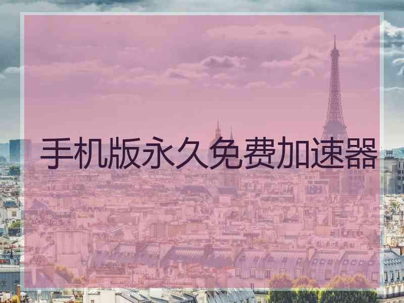 手机版永久免费加速器