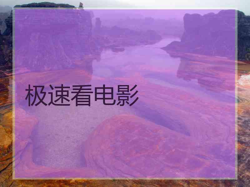 极速看电影