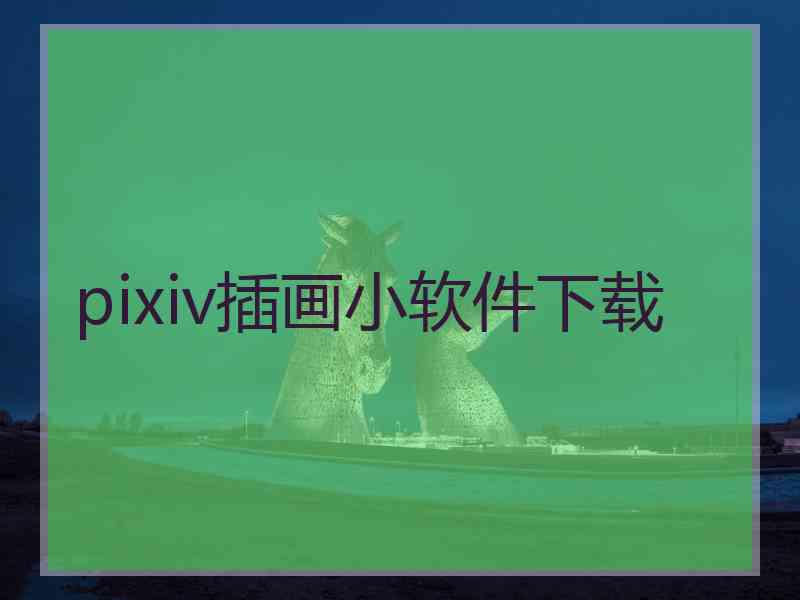 pixiv插画小软件下载