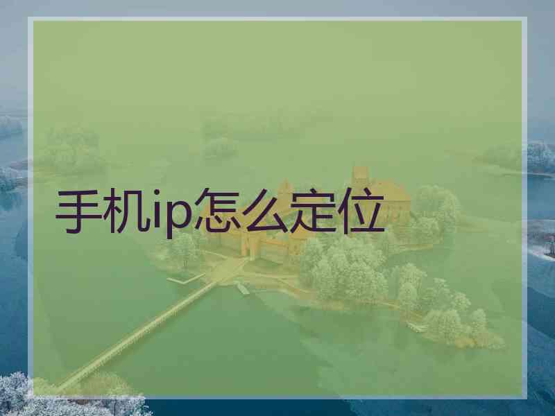 手机ip怎么定位