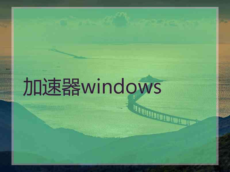 加速器windows