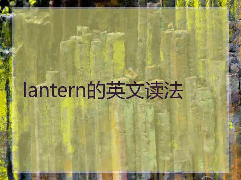 lantern的英文读法