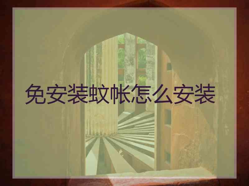 免安装蚊帐怎么安装