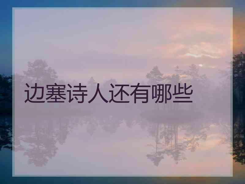 边塞诗人还有哪些