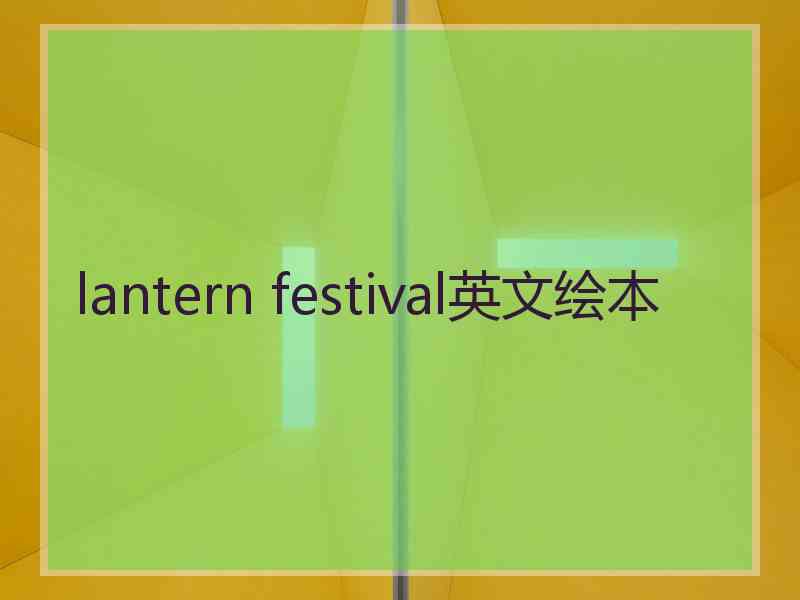 lantern festival英文绘本