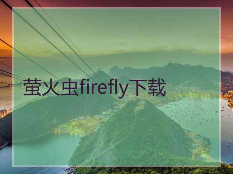 萤火虫firefly下载