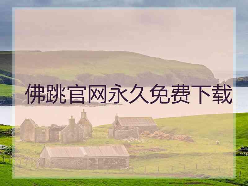 佛跳官网永久免费下载