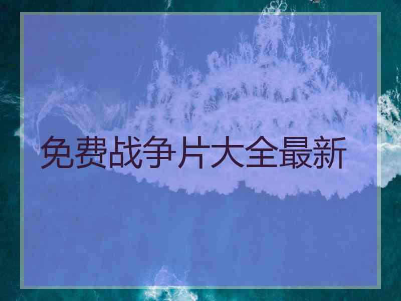 免费战争片大全最新