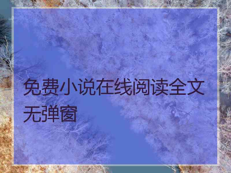 免费小说在线阅读全文无弹窗