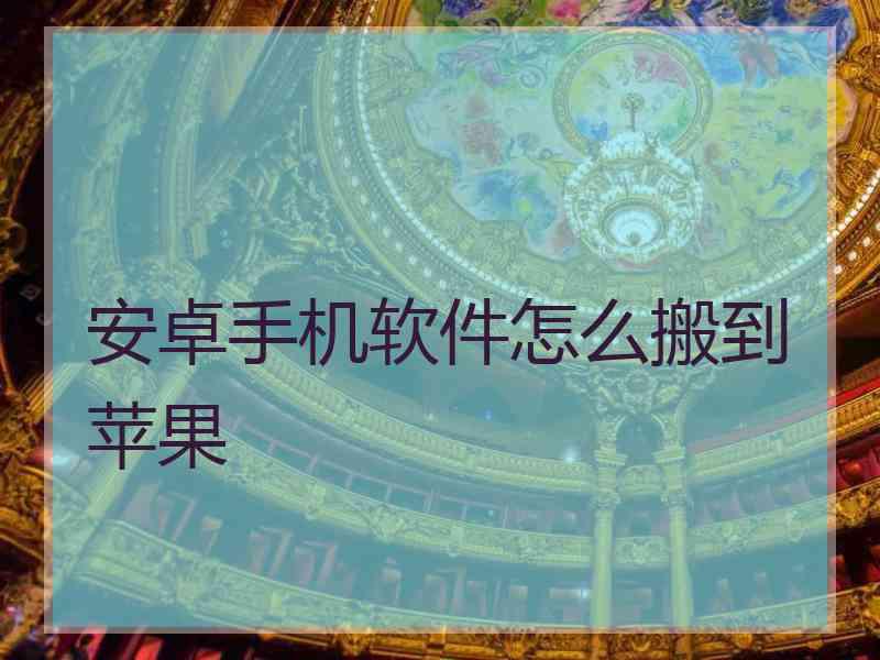 安卓手机软件怎么搬到苹果