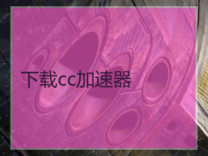 下载cc加速器