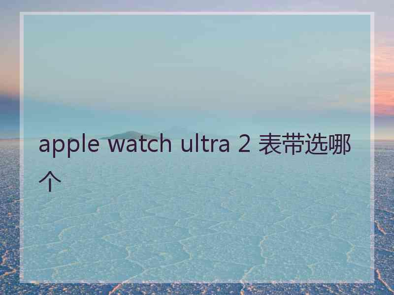apple watch ultra 2 表带选哪个