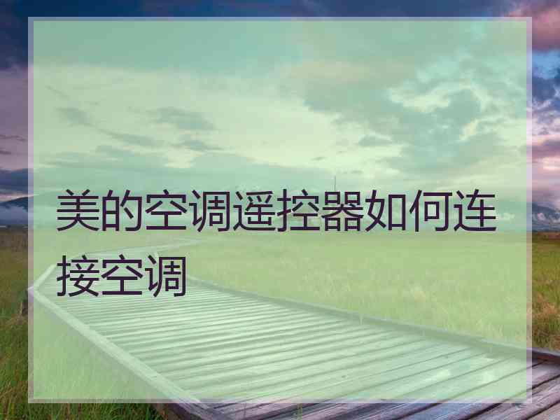 美的空调遥控器如何连接空调