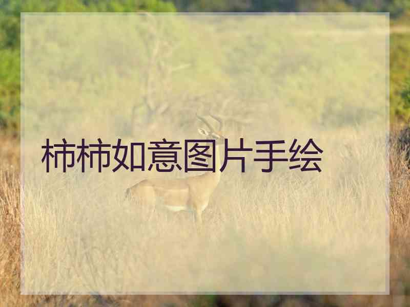 柿柿如意图片手绘